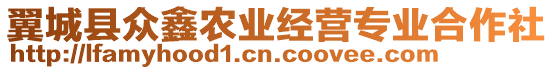 翼城縣眾鑫農(nóng)業(yè)經(jīng)營專業(yè)合作社