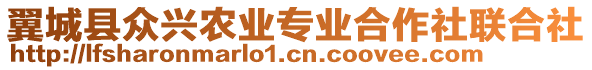 翼城縣眾興農(nóng)業(yè)專業(yè)合作社聯(lián)合社