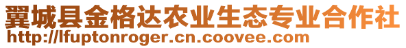 翼城縣金格達農業(yè)生態(tài)專業(yè)合作社