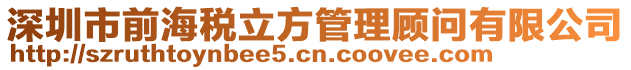 深圳市前海稅立方管理顧問有限公司