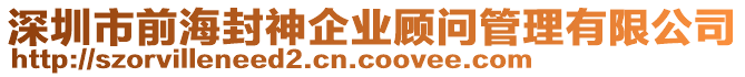 深圳市前海封神企業(yè)顧問(wèn)管理有限公司