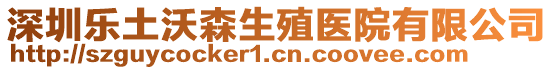 深圳樂土沃森生殖醫(yī)院有限公司