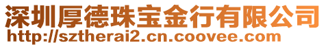 深圳厚德珠寶金行有限公司