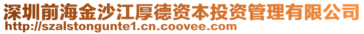 深圳前海金沙江厚德資本投資管理有限公司