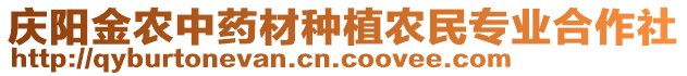慶陽(yáng)金農(nóng)中藥材種植農(nóng)民專業(yè)合作社