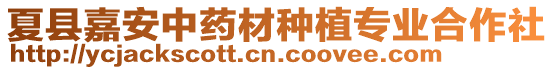 夏縣嘉安中藥材種植專(zhuān)業(yè)合作社