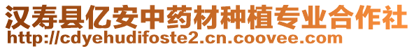 漢壽縣億安中藥材種植專業合作社