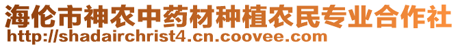 海倫市神農中藥材種植農民專業合作社