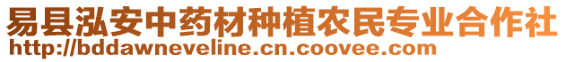 易縣泓安中藥材種植農(nóng)民專業(yè)合作社