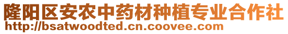 隆陽區(qū)安農(nóng)中藥材種植專業(yè)合作社