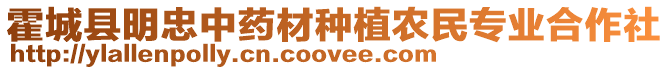 霍城縣明忠中藥材種植農(nóng)民專業(yè)合作社