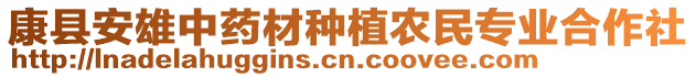 康縣安雄中藥材種植農民專業合作社