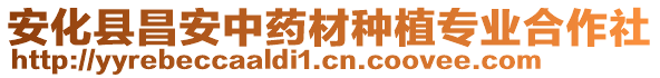 安化縣昌安中藥材種植專業(yè)合作社