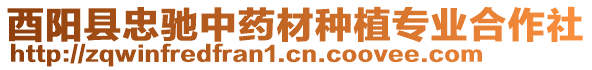 酉陽縣忠馳中藥材種植專業合作社