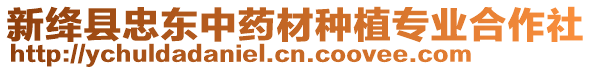 新絳縣忠東中藥材種植專業合作社