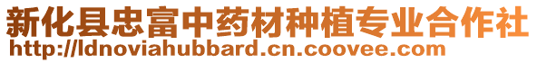 新化縣忠富中藥材種植專業(yè)合作社