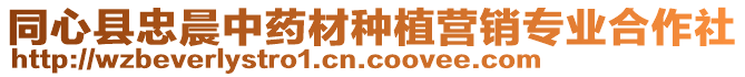 同心縣忠晨中藥材種植營銷專業(yè)合作社