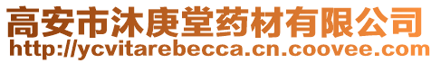 高安市沐庚堂藥材有限公司
