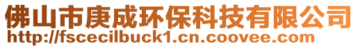 佛山市庚成環(huán)保科技有限公司