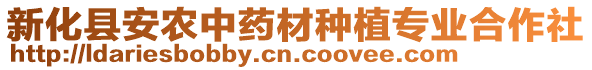 新化縣安農(nóng)中藥材種植專業(yè)合作社