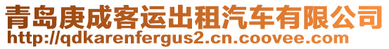 青島庚成客運(yùn)出租汽車有限公司