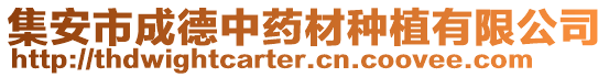 集安市成德中藥材種植有限公司