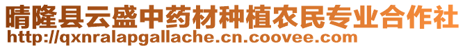 晴隆縣云盛中藥材種植農(nóng)民專業(yè)合作社