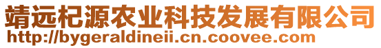 靖遠(yuǎn)杞源農(nóng)業(yè)科技發(fā)展有限公司