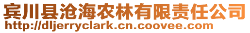 賓川縣滄海農(nóng)林有限責(zé)任公司