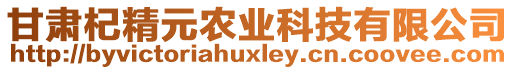 甘肅杞精元農(nóng)業(yè)科技有限公司