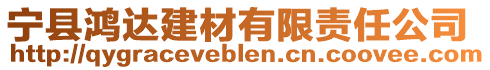 寧縣鴻達(dá)建材有限責(zé)任公司