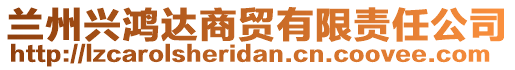 蘭州興鴻達(dá)商貿(mào)有限責(zé)任公司