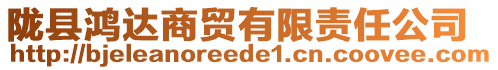 隴縣鴻達(dá)商貿(mào)有限責(zé)任公司