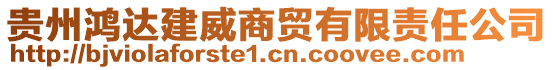 貴州鴻達(dá)建威商貿(mào)有限責(zé)任公司