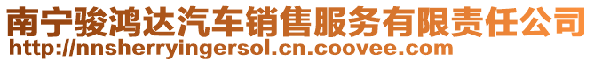 南寧駿鴻達(dá)汽車銷售服務(wù)有限責(zé)任公司