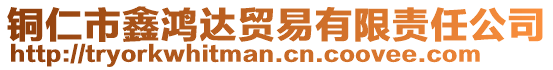 銅仁市鑫鴻達(dá)貿(mào)易有限責(zé)任公司