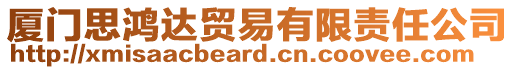 廈門思鴻達(dá)貿(mào)易有限責(zé)任公司