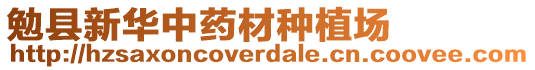 勉縣新華中藥材種植場