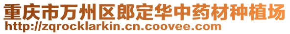 重慶市萬州區(qū)郎定華中藥材種植場