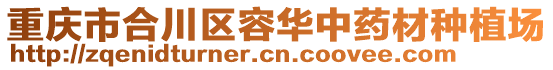 重慶市合川區(qū)容華中藥材種植場(chǎng)