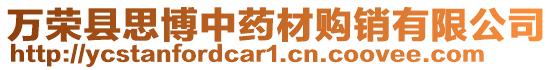 萬(wàn)榮縣思博中藥材購(gòu)銷(xiāo)有限公司