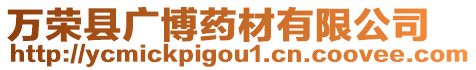 萬榮縣廣博藥材有限公司