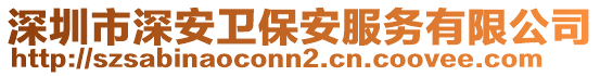 深圳市深安衛(wèi)保安服務(wù)有限公司