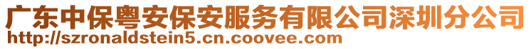 廣東中?；洶脖０卜?wù)有限公司深圳分公司