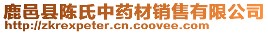 鹿邑縣陳氏中藥材銷售有限公司