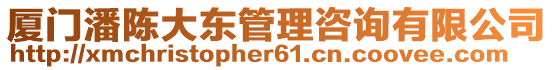 廈門潘陳大東管理咨詢有限公司