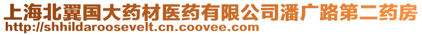 上海北翼國(guó)大藥材醫(yī)藥有限公司潘廣路第二藥房