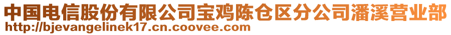 中國(guó)電信股份有限公司寶雞陳倉(cāng)區(qū)分公司潘溪營(yíng)業(yè)部