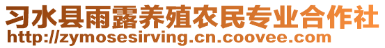 習水縣雨露養(yǎng)殖農民專業(yè)合作社