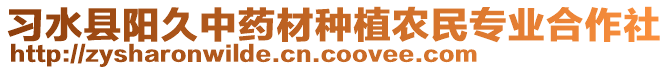習水縣陽久中藥材種植農民專業合作社